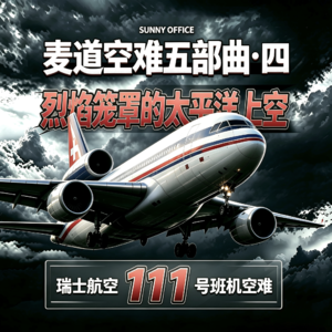 「麦道空难五部曲·四」烈焰笼罩的太平洋上空：瑞士航空111号班机空难（EP48）
