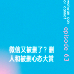 EP63｜微信又被删了？删人和被删心态大赏