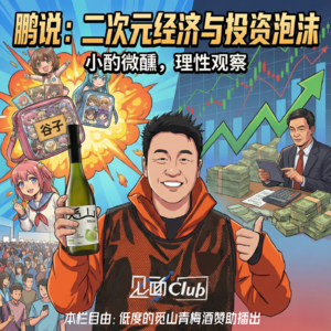 （03）单人独麦聊聊：“潮玩”“谷子”-我跟着玩了六年的投资感悟