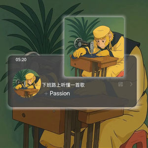 下班路上，听懂一首歌