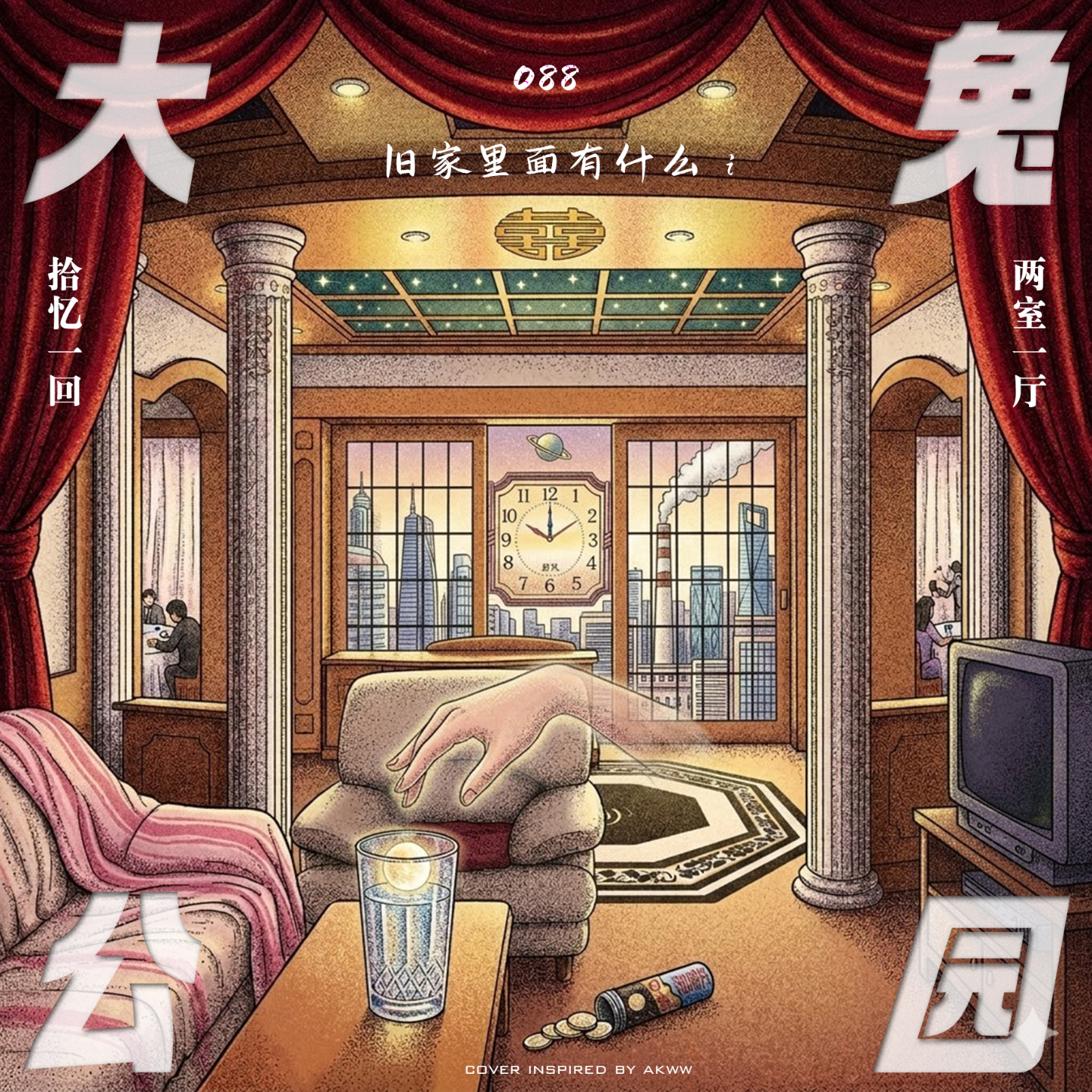 088-旧家里面有什么：两室一厅、父母爱情和千禧年那个午后 episode artwork