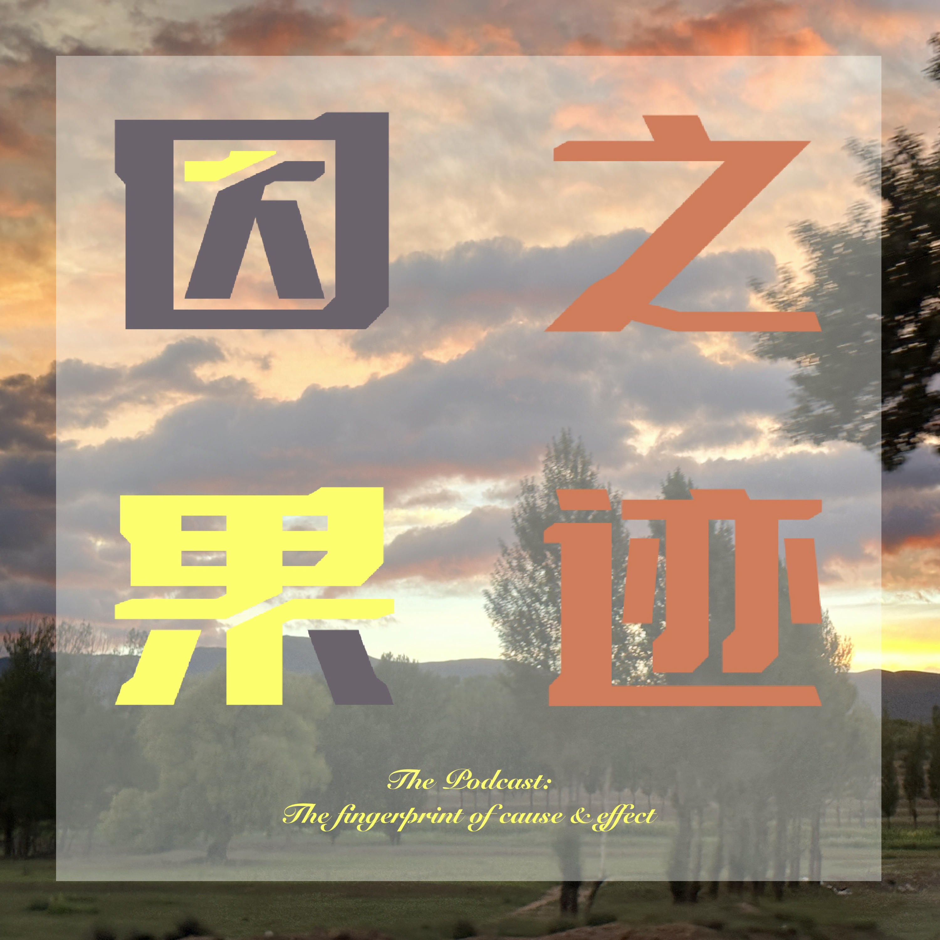 因果之迹 ?️?