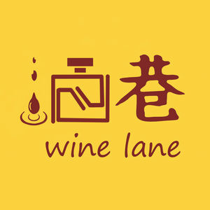 酒巷