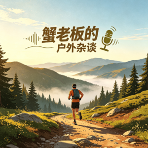 EP004 越野跑火爆的背后原因是什么,到底该如何参与呢?