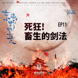 EP11 死狂! 畜生的剑法