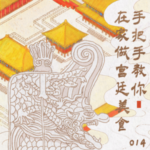 014 手把手教你在家做宫廷美食