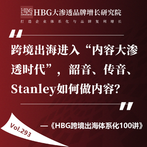 Vol.293 跨境出海进入“内容大渗透时代”,韶音、传音、Stanley如何做内容?