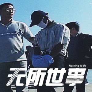 7.中秋特辑03：渔船上的捕猎游戏：韩国宝城连环案