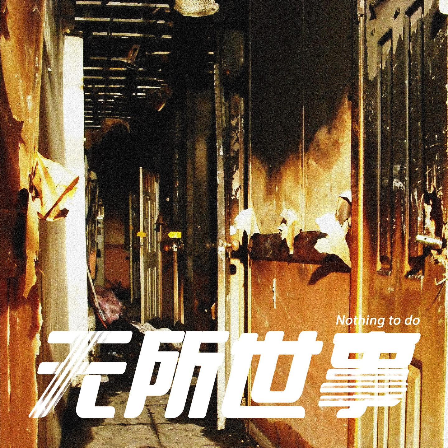 cover of episode 17.承载“梦想”的5平米：韩国考试院报复杀人事件