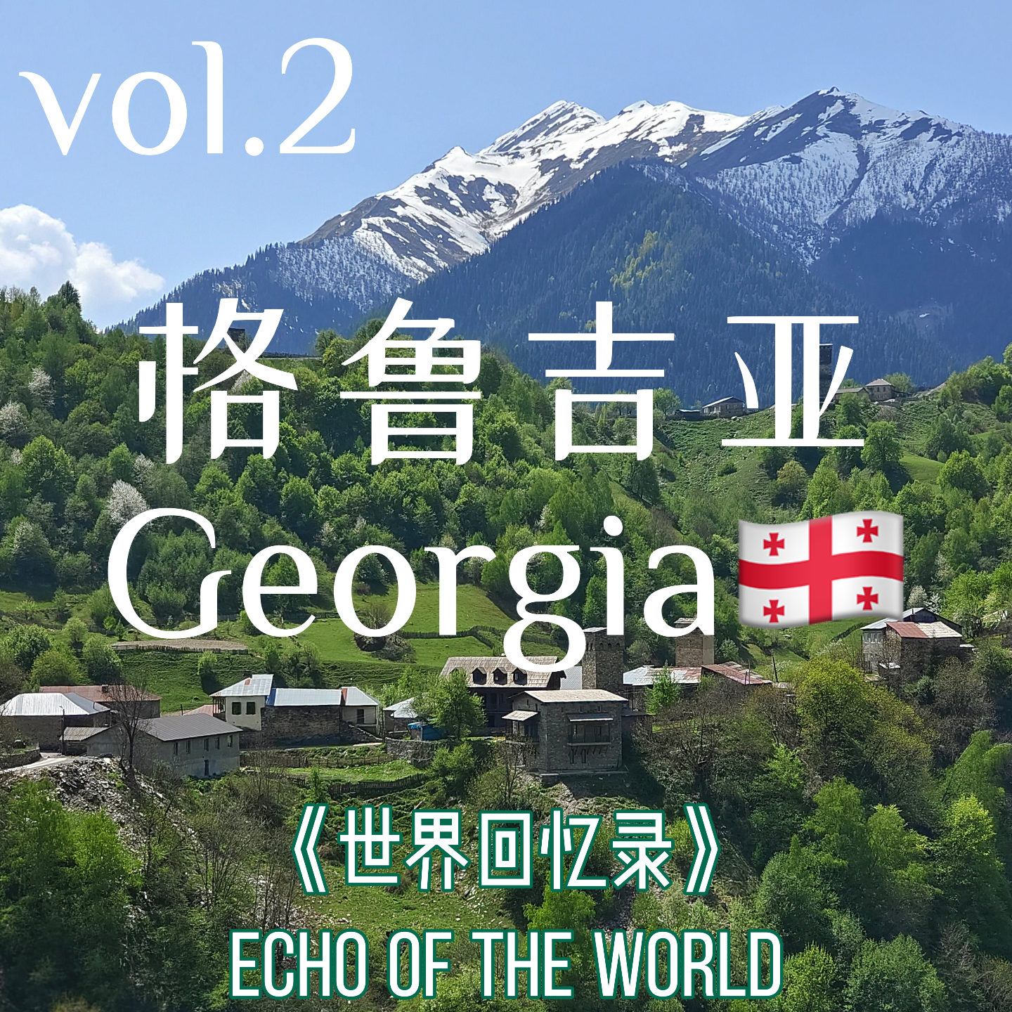 Vol.2 格鲁吉亚：离天堂最近的地方，宝藏免签国，世界葡萄酒的起源地 episode artwork
