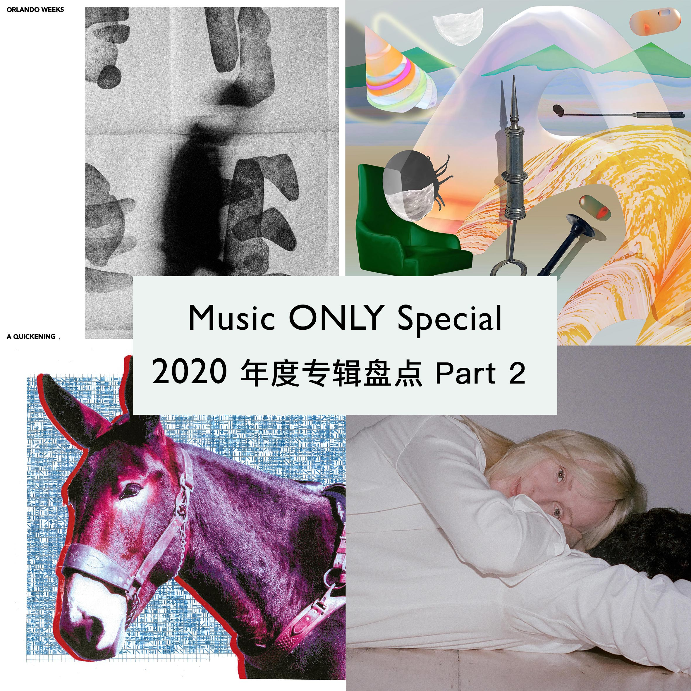 2020年度专辑盘点 Part 2 | Music ONLY Special