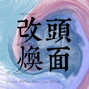 改头焕面