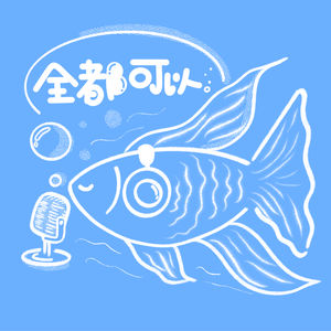 全都可以
