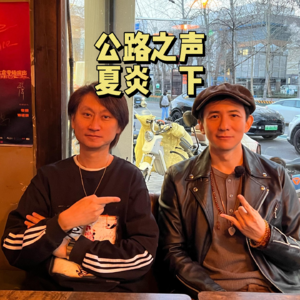 和夏炎聊聊弹吉他 技术重要吗？