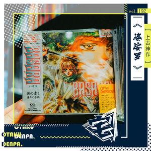 vol.192 上古神作：《婆娑罗》