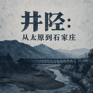 壹丨井陉：从太原到石家庄