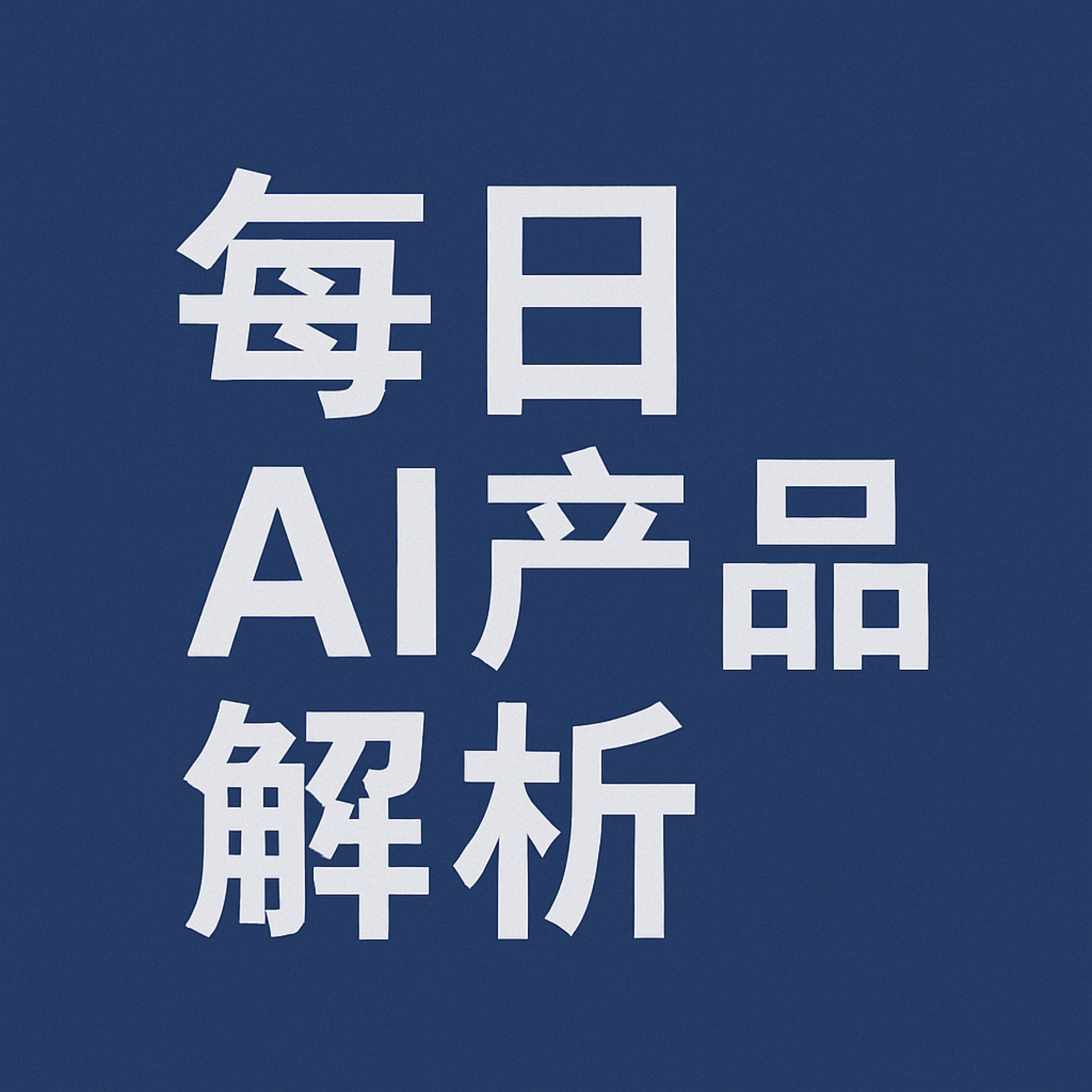 每日AI产品解析