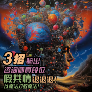 VOL.20「以魔法打败魔法！三招验出咨询师真段位，假共情退退退！」心理咨询的正确打开方式03