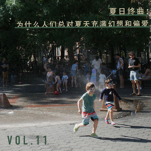 Vol.11 夏日终曲:为什么人们总对夏天充满幻想和偏爱?