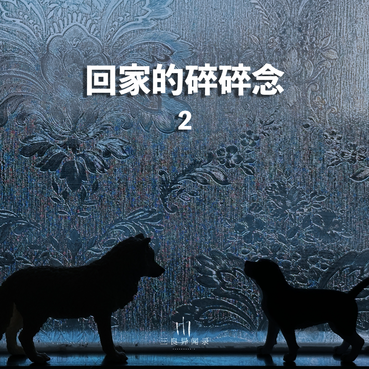【三良日常】秋天回家的碎碎念2 《坚若磐石》不好看？ episode artwork