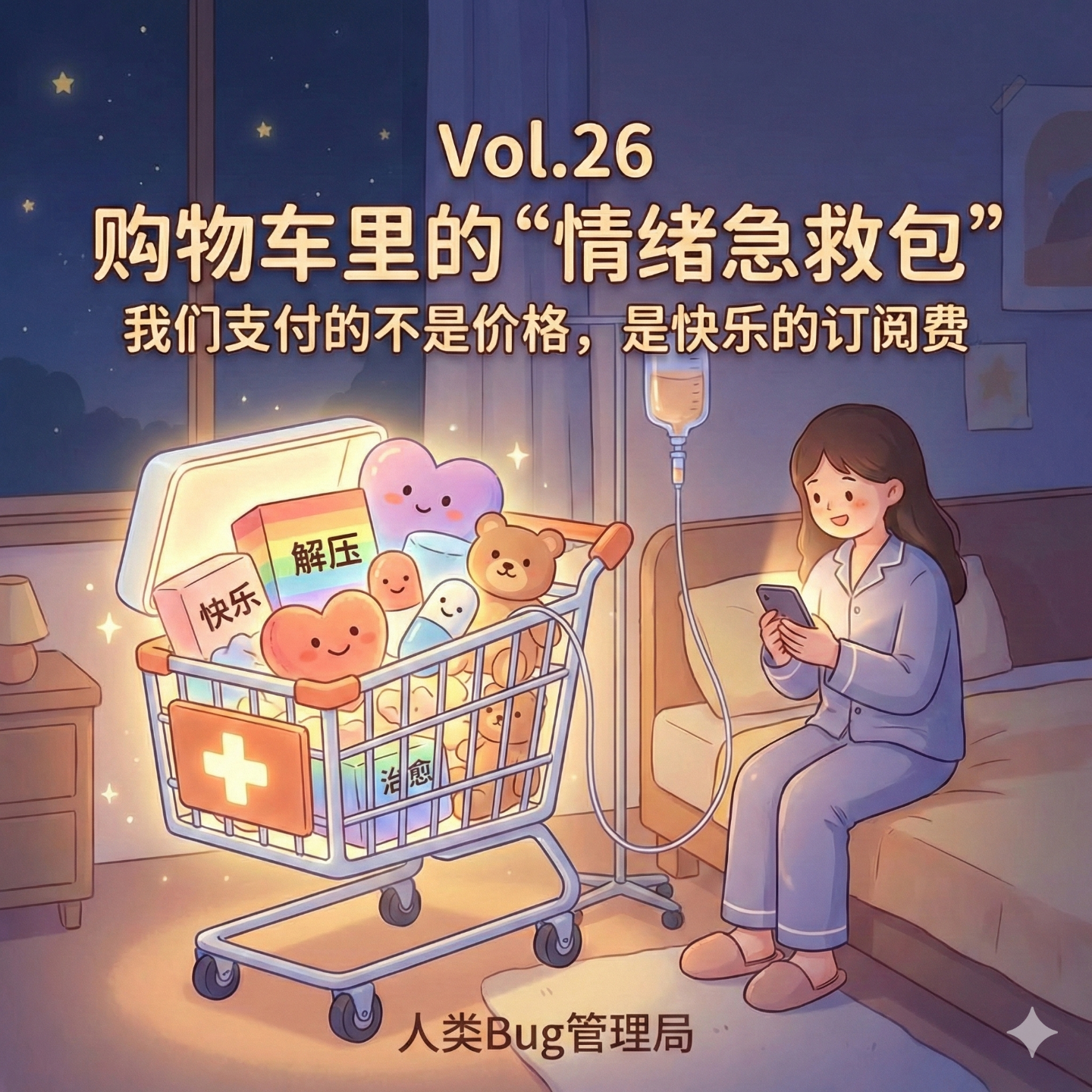 Vol.26 《购物车里的“情绪急救包”：我们支付的不是价格，是快乐的订阅费》 episode artwork