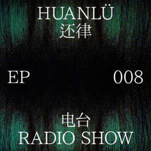 HUANLÜ Radio Show 电台节目008
