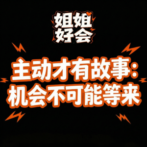 044-跟任何人大大方方相处的顶级心态：社交的核心不是让别人喜欢你。