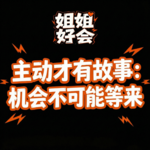 044-跟任何人大大方方相处的顶级心态：社交的核心不是让别人喜欢你。