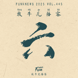 【六周年纪念】一年一度读评论 VOL.445
