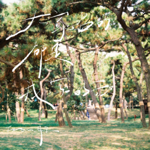 12. 唱作人Part.2「大家唱的都是我写的歌」