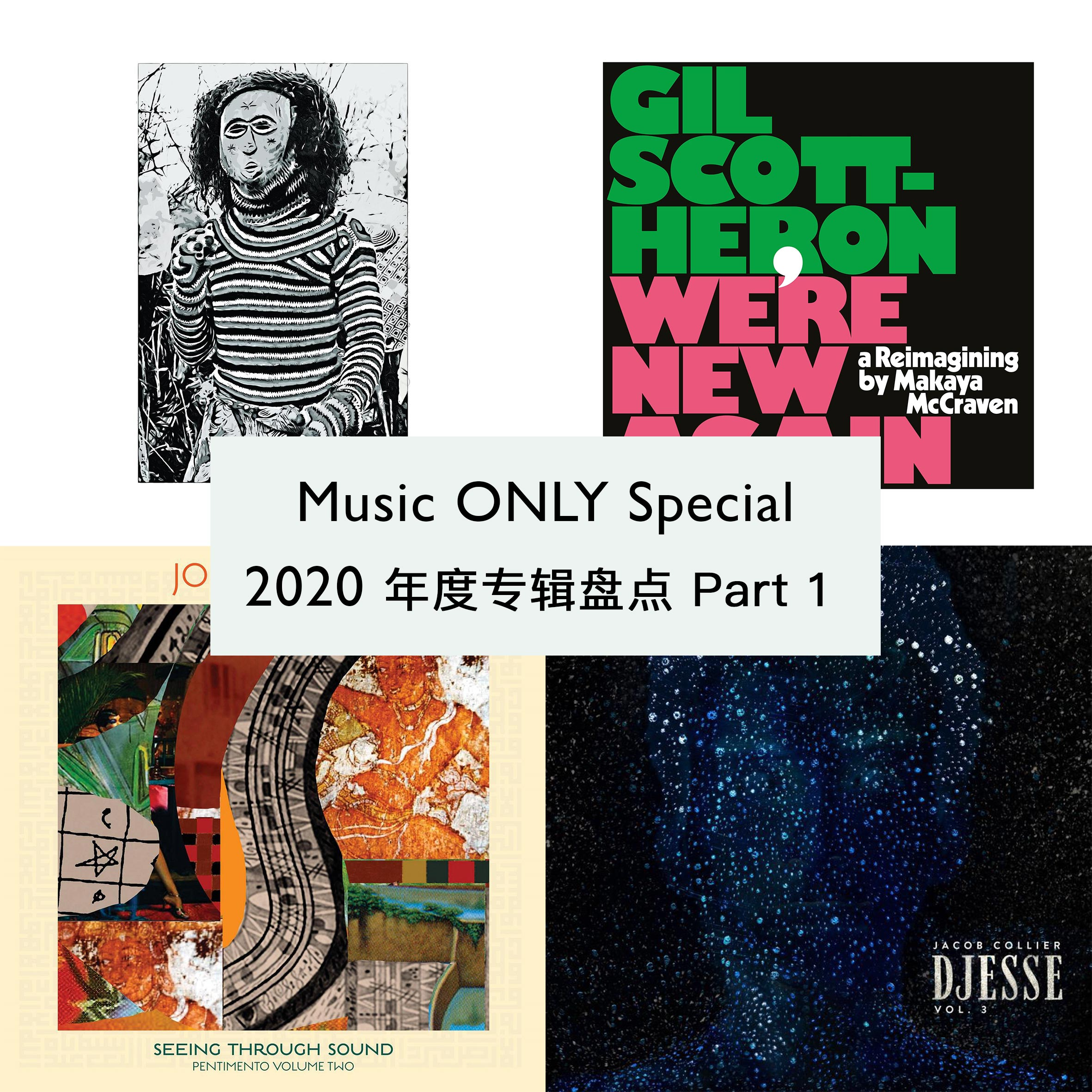 2020年度专辑盘点 Part 1 | Music ONLY Special