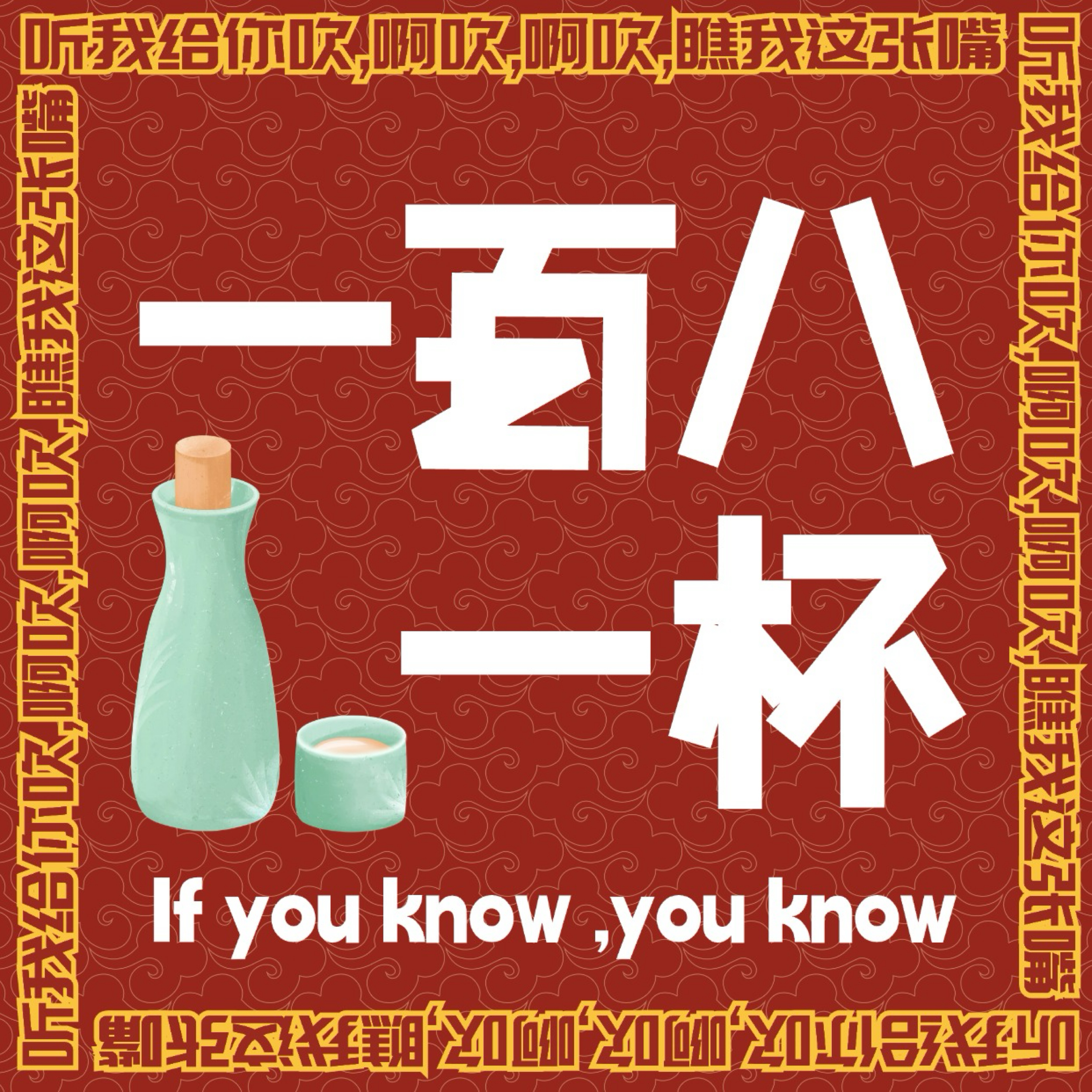 一百八一杯