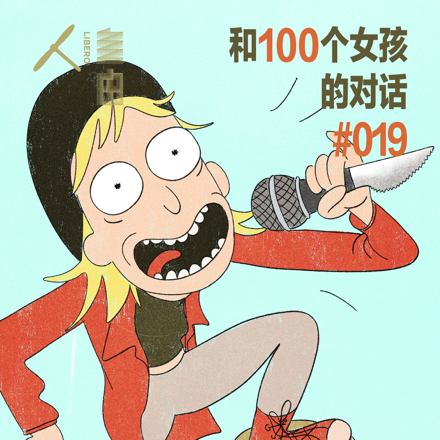 cover of episode #019 被动如鲠在喉，主动凝视深渊 | 和100个女孩的对话
