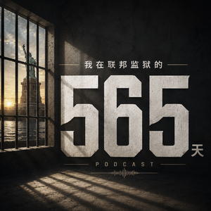我在美国联邦监狱的565天