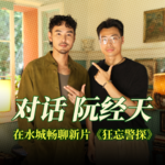 在威尼斯和阮经天聊新片：我也好想逮捕下别人哦（还是被捕了）