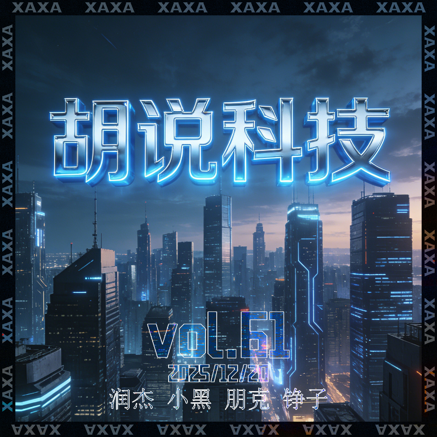 vol.61 胡说科技(Radio XAXA&WIFI drink无线畅饮) episode artwork