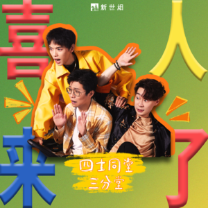 对谈四士同堂：喜剧唯一的“底”，是和伙伴站在一起