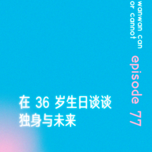 EP77｜在 36 岁生日谈谈独身与未来