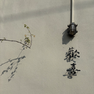 40. 认识自己后才能更轻松地过日子