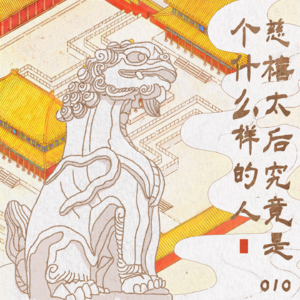 010 慈禧太后究竟是个什么样的人