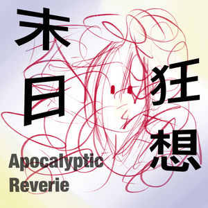 末日狂想