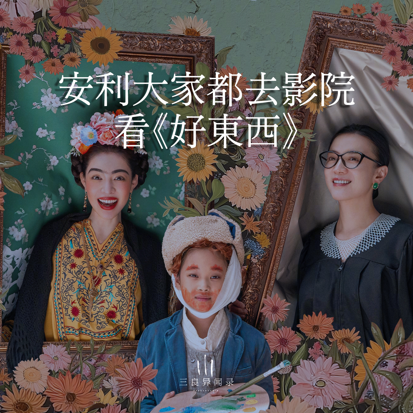 【三良日常】推荐大家都去影院看电影《好东西》 episode artwork