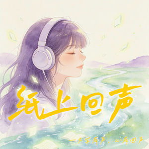 纸上回声—文字有声,心有回声