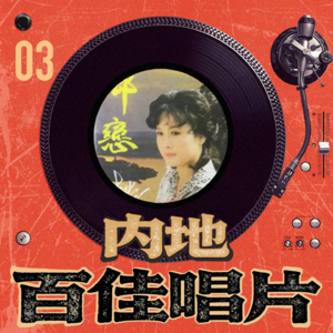内地百佳唱片 03-李谷一《乡恋》
