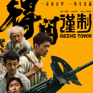 《得闲谨制》乱世里的苟活与觉醒