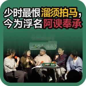 vol.203 少时最恨溜须拍马，今为浮名阿谀奉承