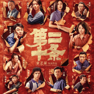 Vol.01 张艺谋的《第二十条》:是普法的成功还是情感的裹胁?