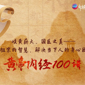 《黄帝内经》100讲