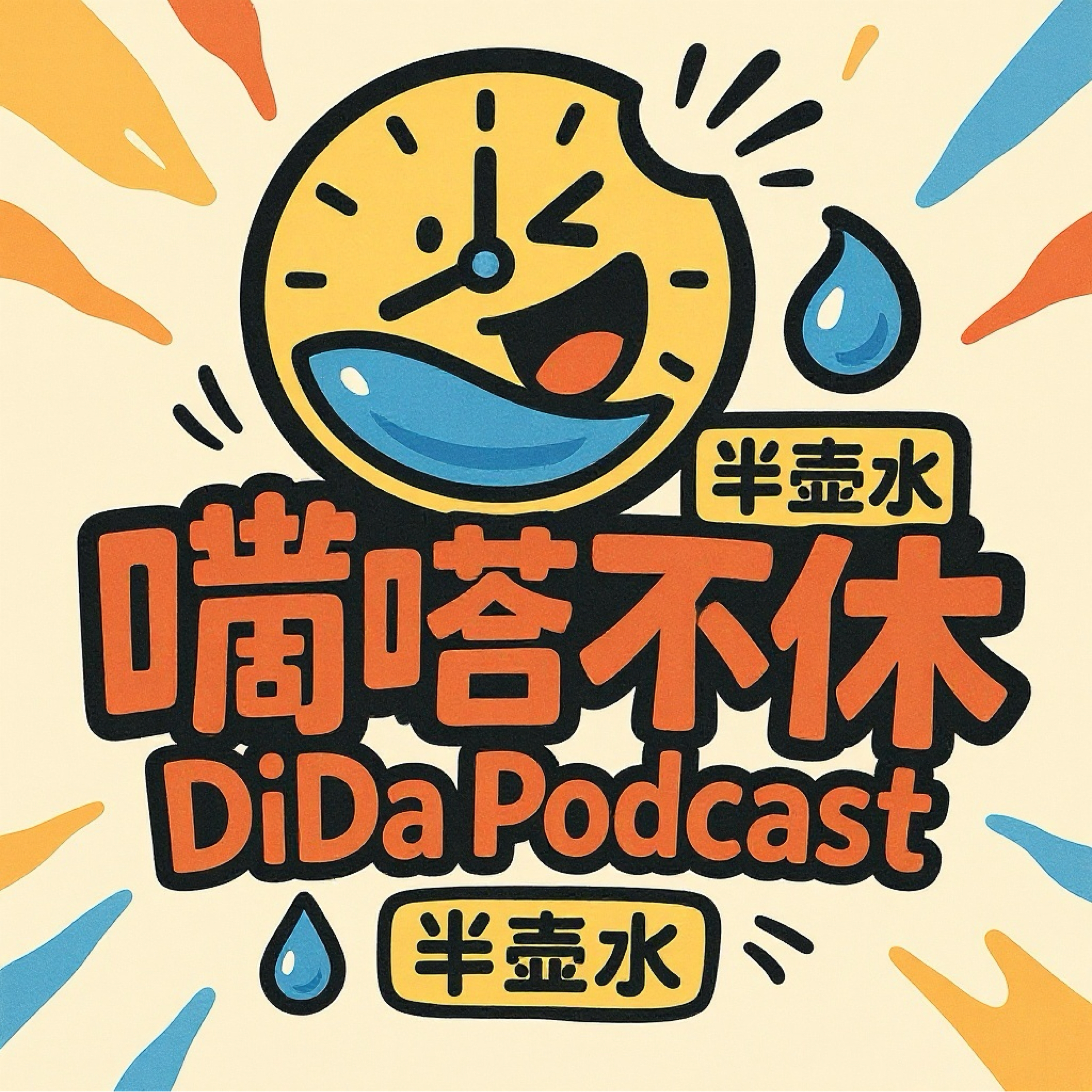 嘀嗒不休