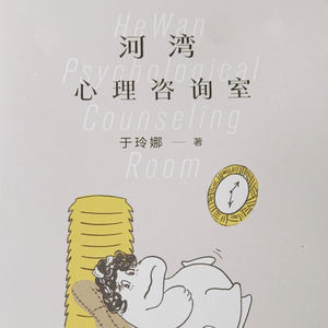 「河湾心理咨询室」